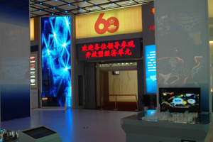 中華人民共和國(guó)成立六十周年成就展“經(jīng)濟(jì)開(kāi)放單元”
